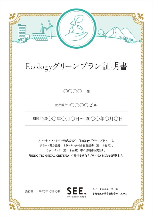 Ecologyグリーンプラン証明書